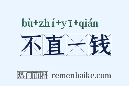 不直一钱是什么意思的图片